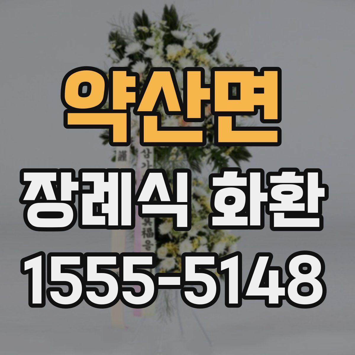 약산면 장례식 화환