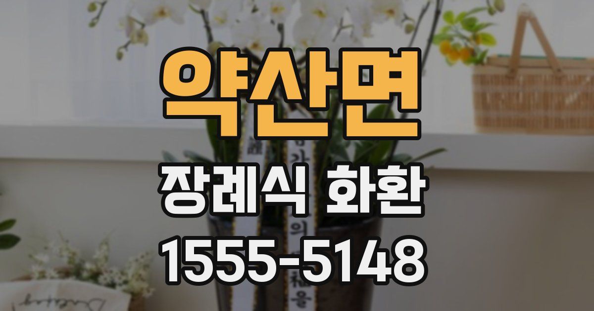 약산면 장례식 화환