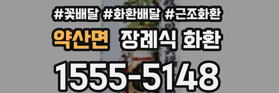 약산면 장례식 화환