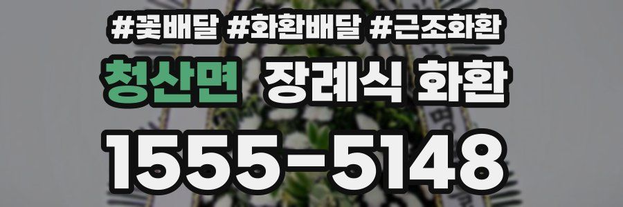 청산면 장례식 화환