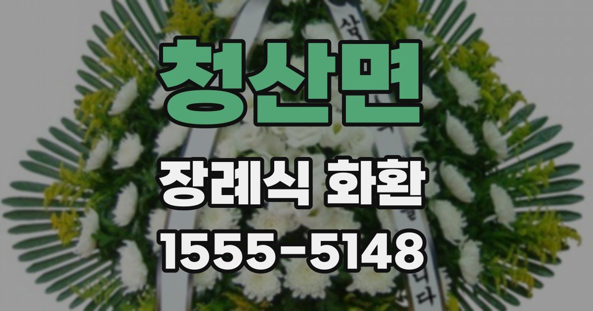 청산면 장례식 화환