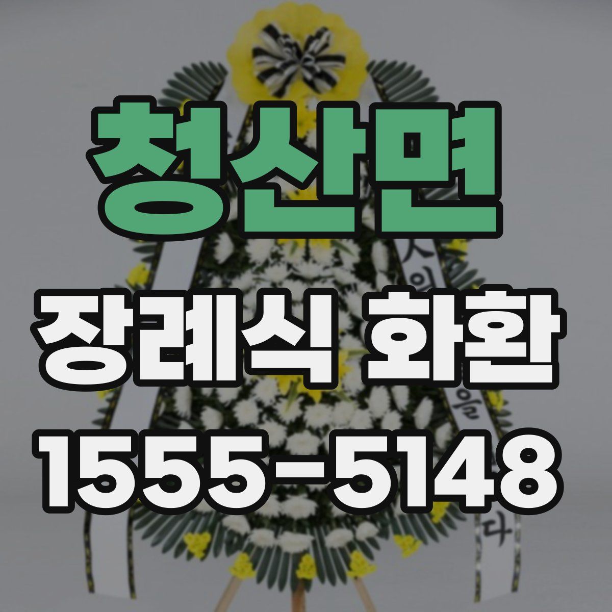 청산면 장례식 화환