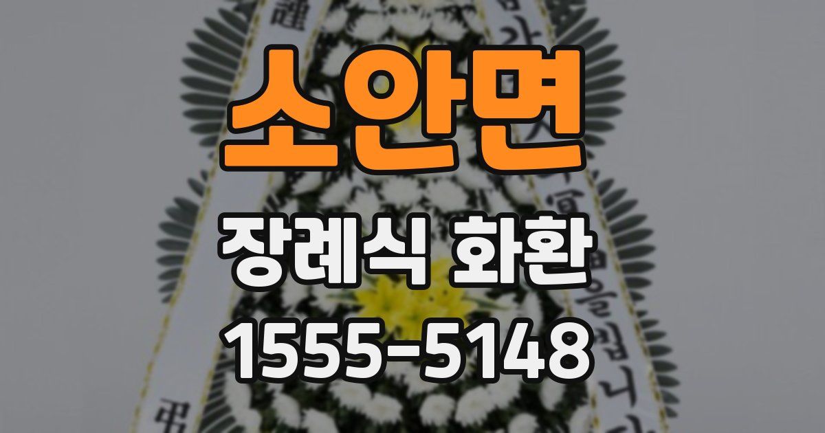 소안면 장례식 화환
