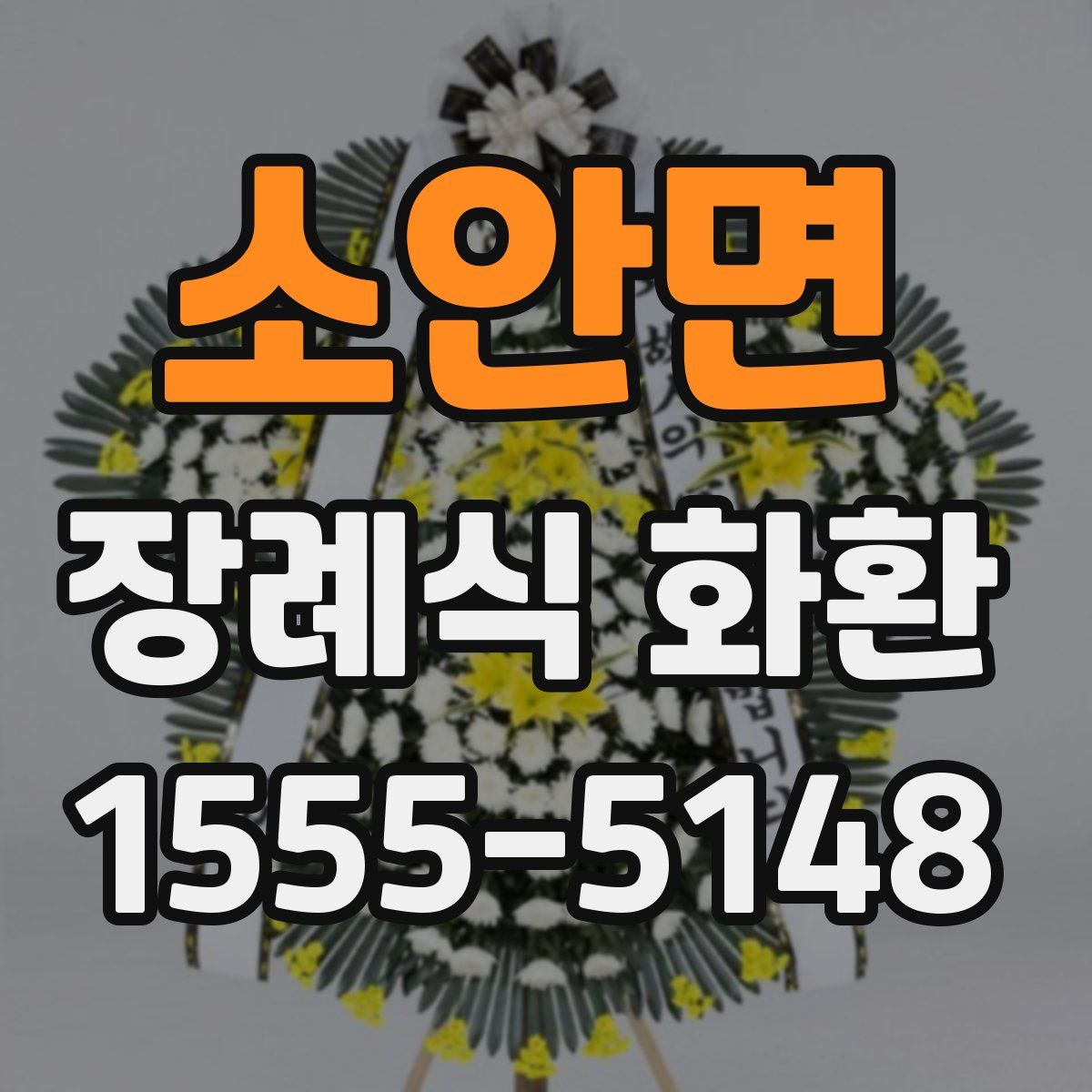 소안면 장례식 화환