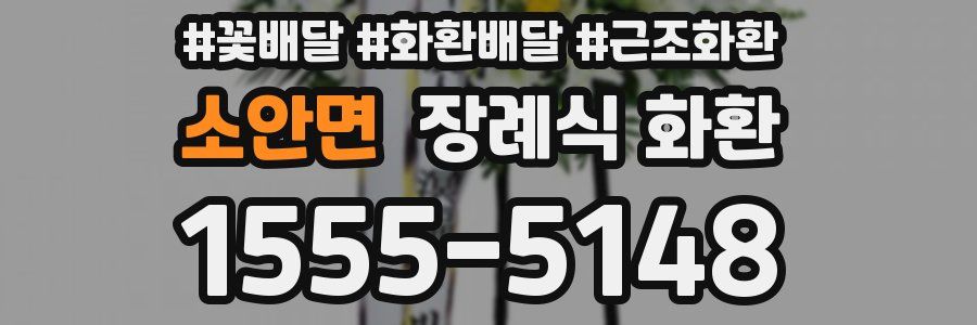 소안면 장례식 화환