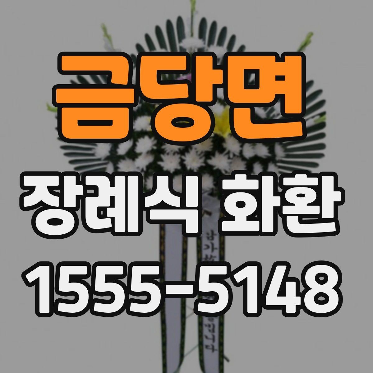 금당면 장례식 화환 세부 구성과 주문 방법