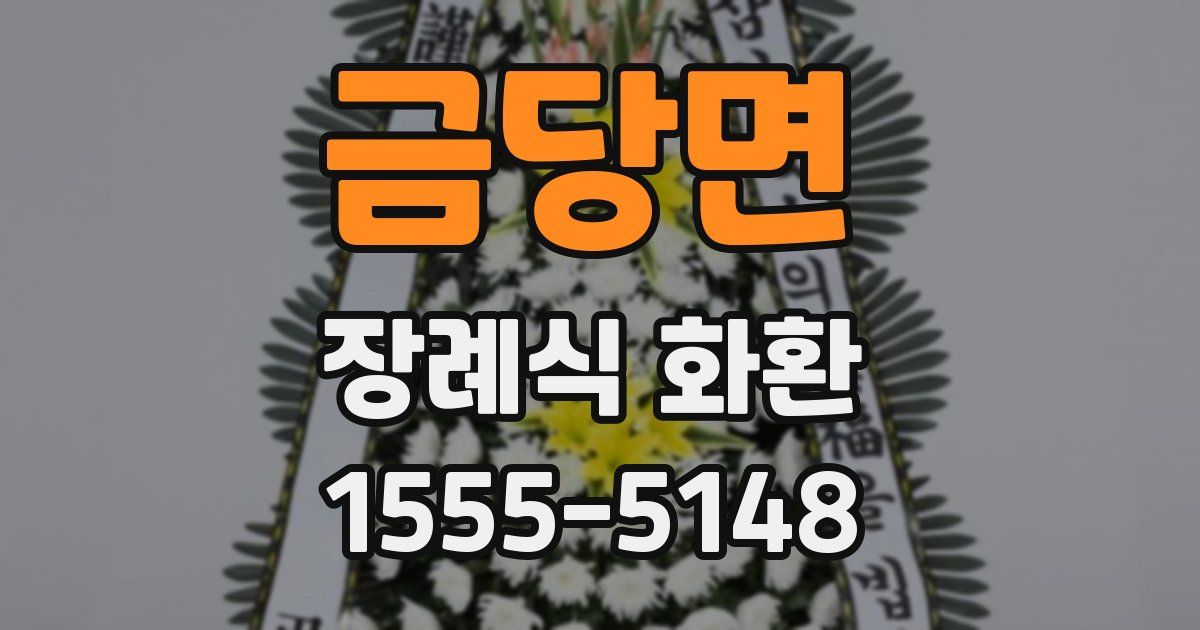금당면 장례식 화환