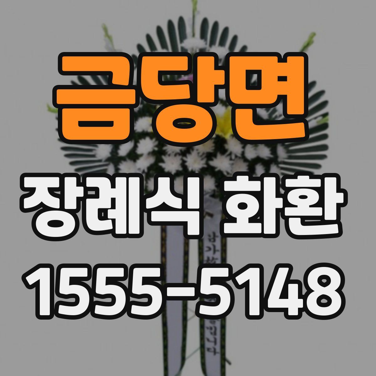 금당면 장례식 화환