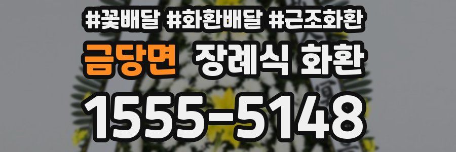금당면 장례식 화환