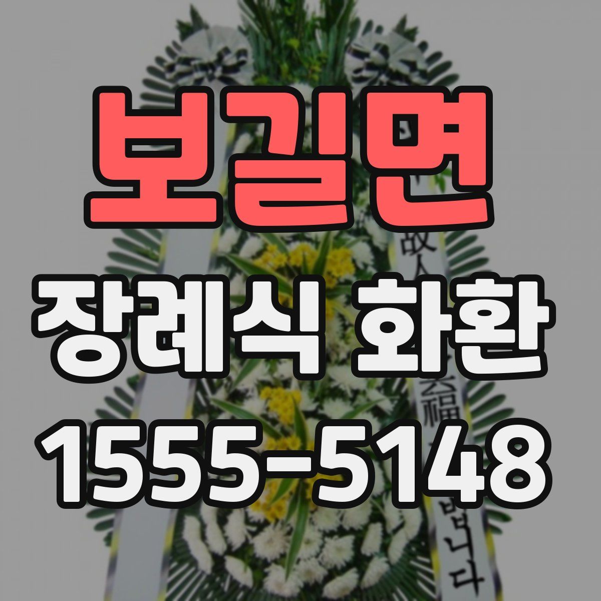 보길면 장례식 화환