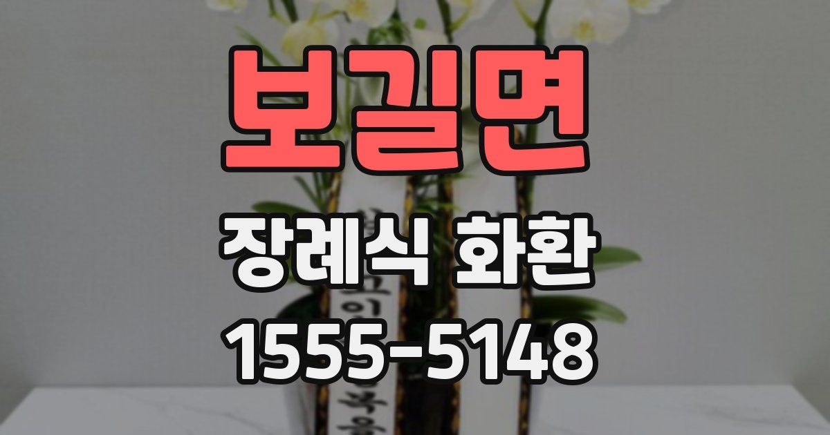 보길면 장례식 화환