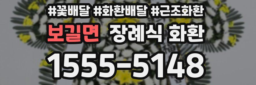 보길면 장례식 화환
