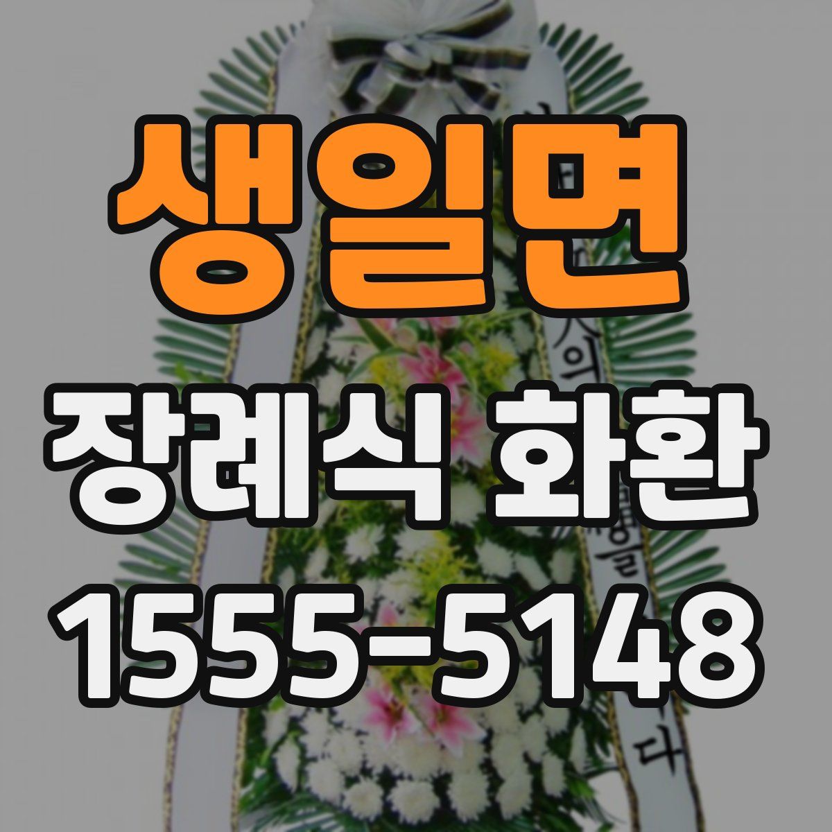 생일면 장례식 화환