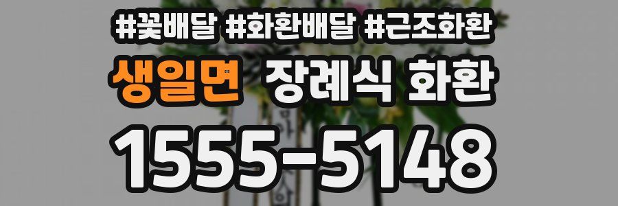 생일면 장례식 화환