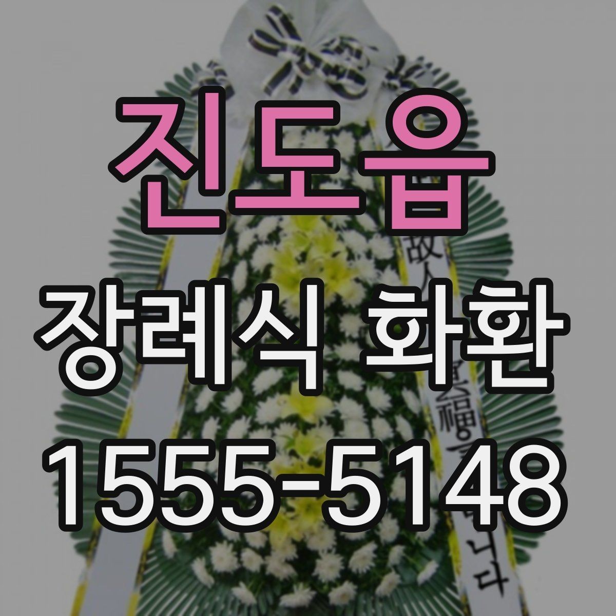 진도읍 장례식 화환 발주 전에 점검할 항목