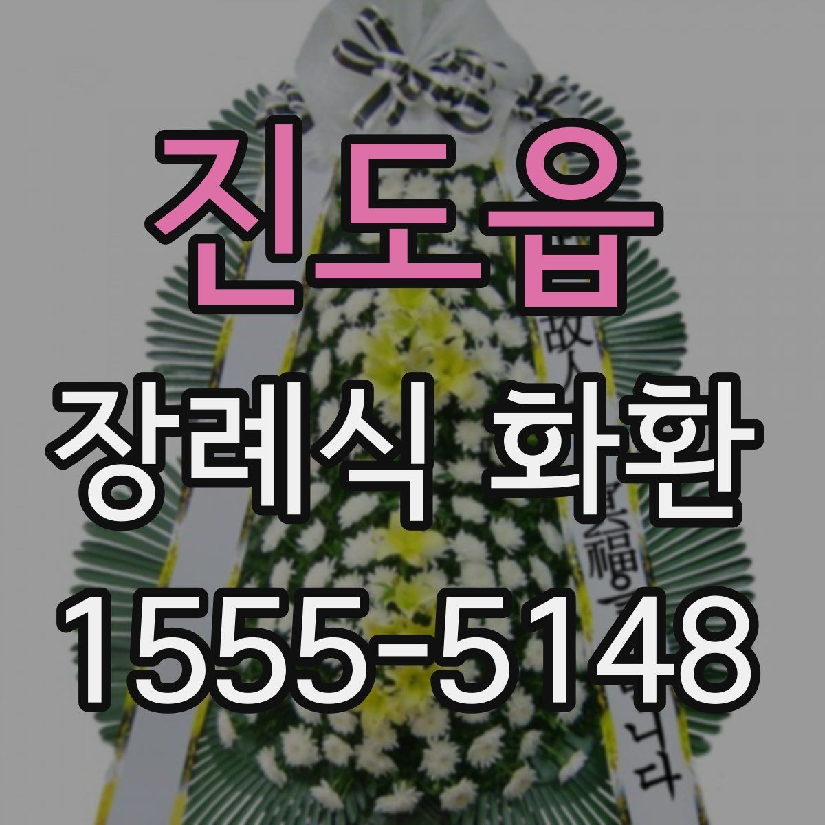 진도읍 장례식 화환