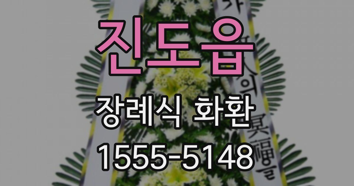 진도읍 장례식 화환
