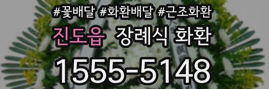 진도읍 장례식 화환