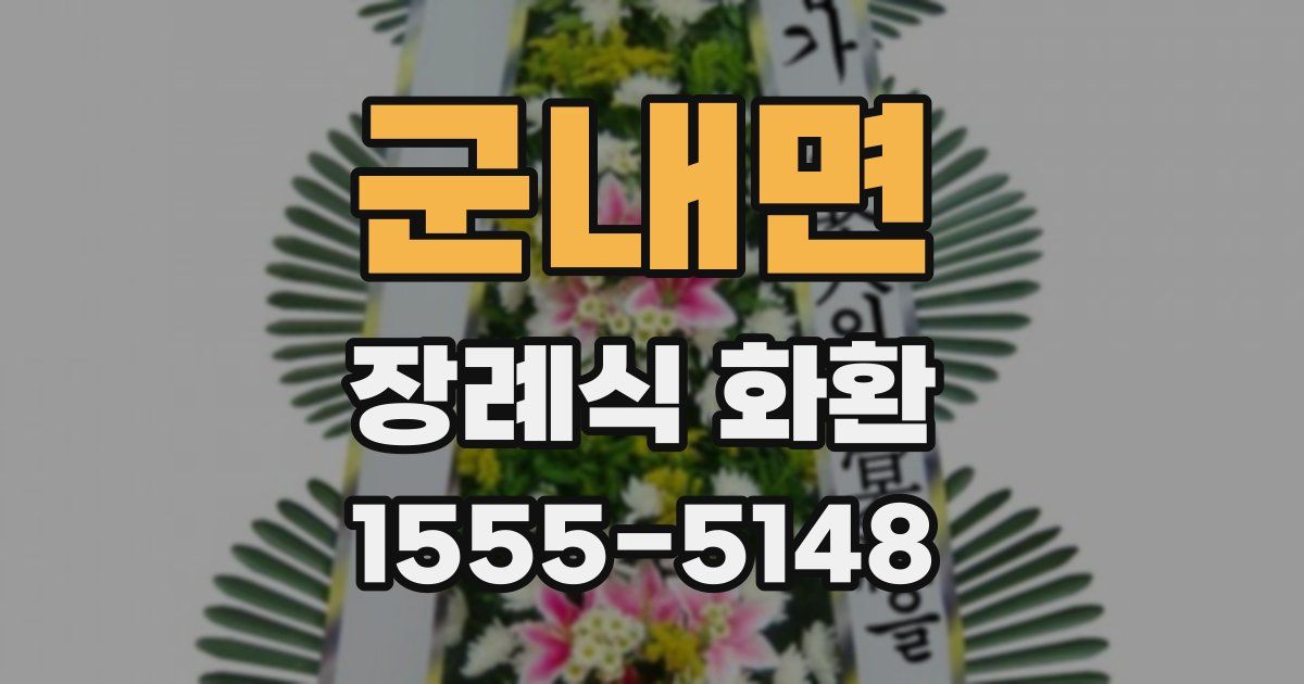군내면 장례식 화환