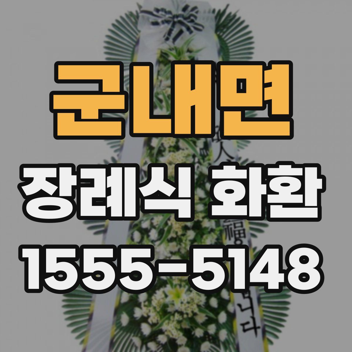 군내면 장례식 화환