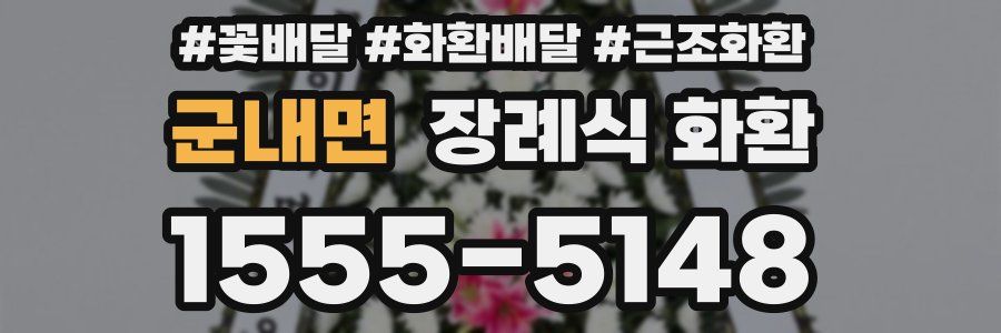 군내면 장례식 화환