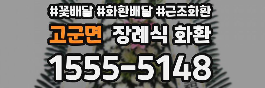고군면 장례식 화환