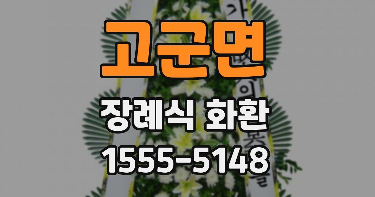 고군면 장례식 화환