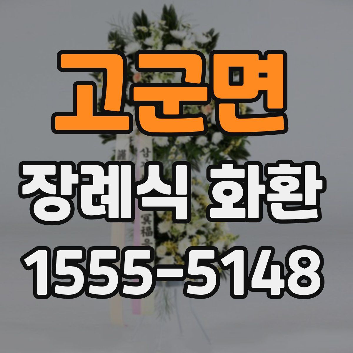 고군면 장례식 화환