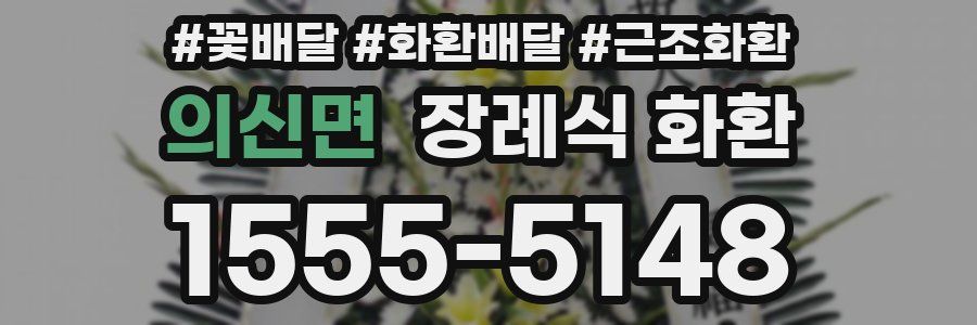 의신면 장례식 화환