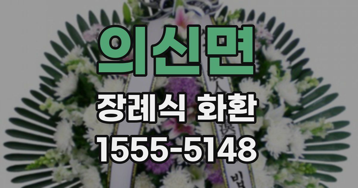 의신면 장례식 화환