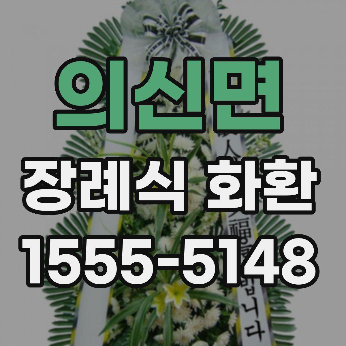 의신면 장례식 화환