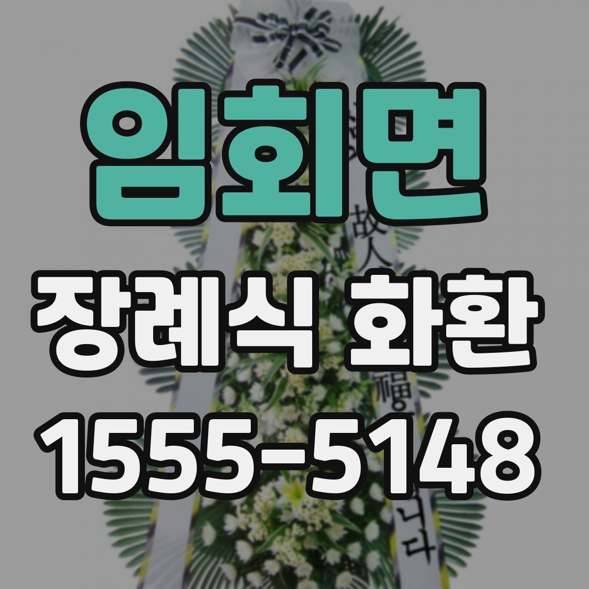 임회면 장례식 화환
