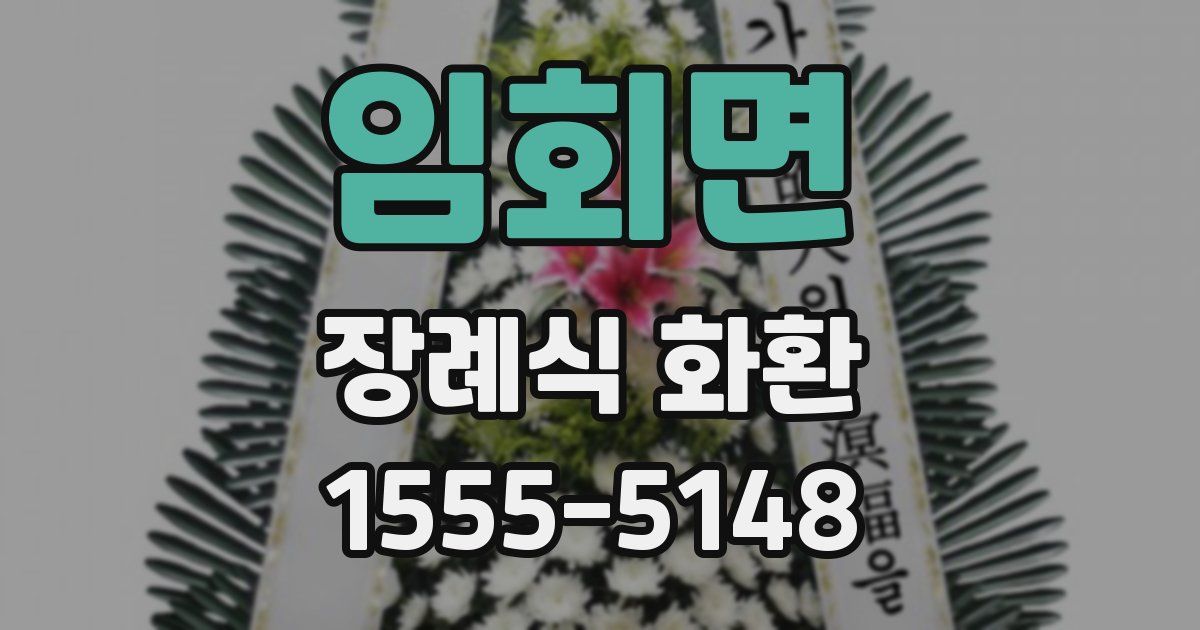 임회면 장례식 화환