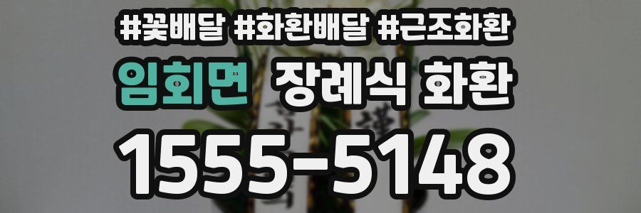 임회면 장례식 화환