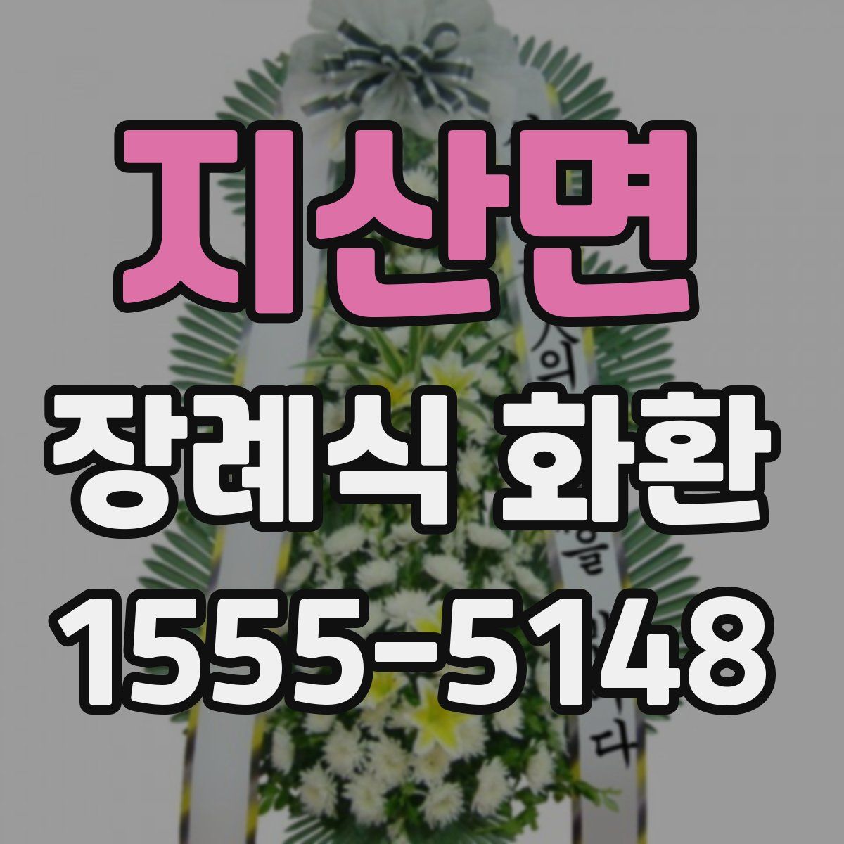 지산면 장례식 화환