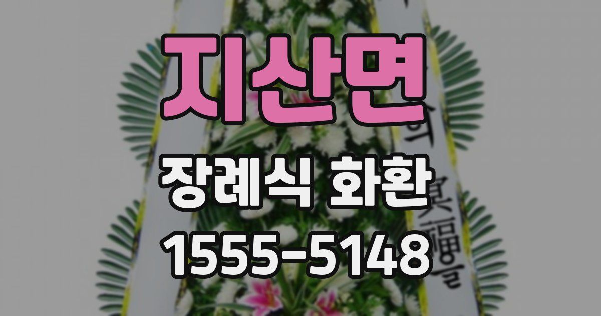 지산면 장례식 화환