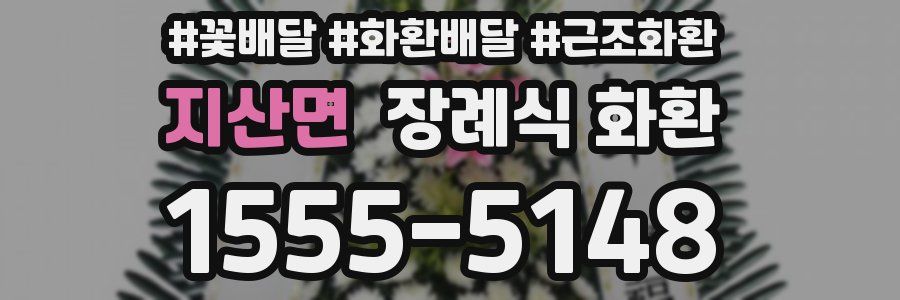 지산면 장례식 화환