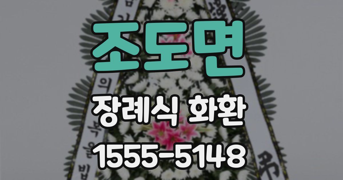 조도면 장례식 화환