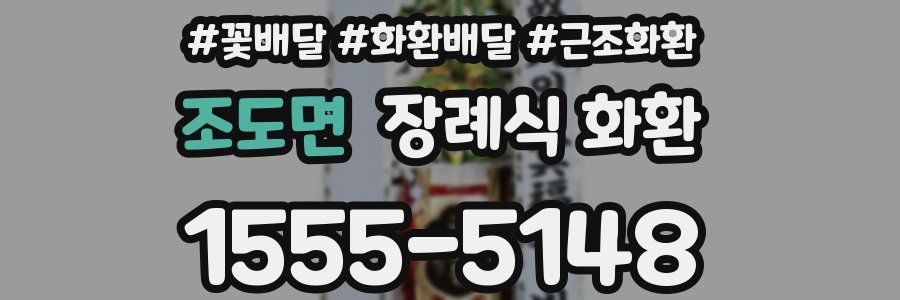 조도면 장례식 화환