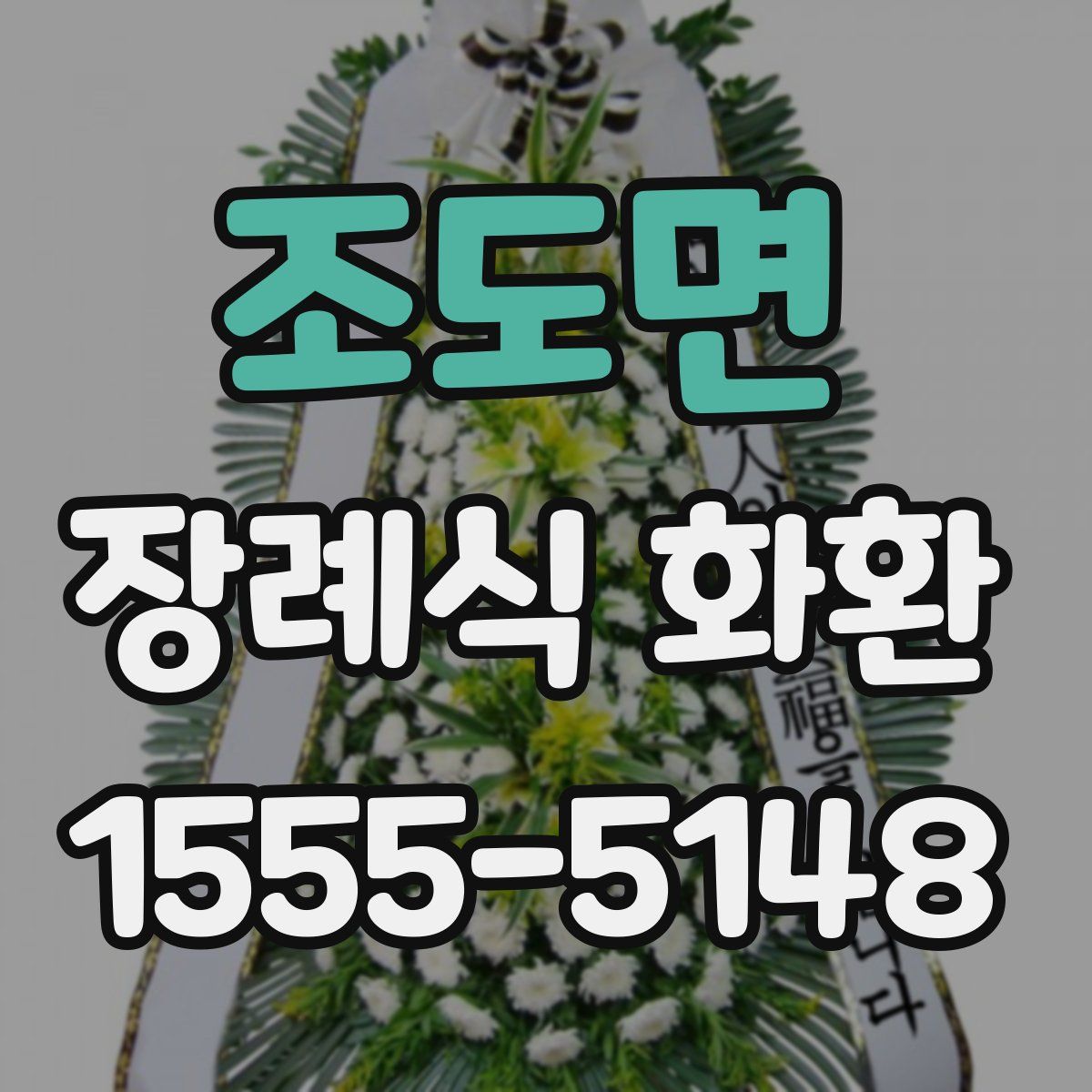 조도면 장례식 화환