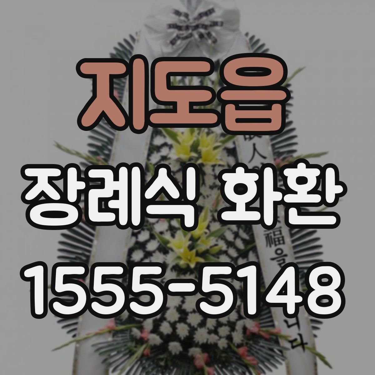 지도읍 장례식 화환