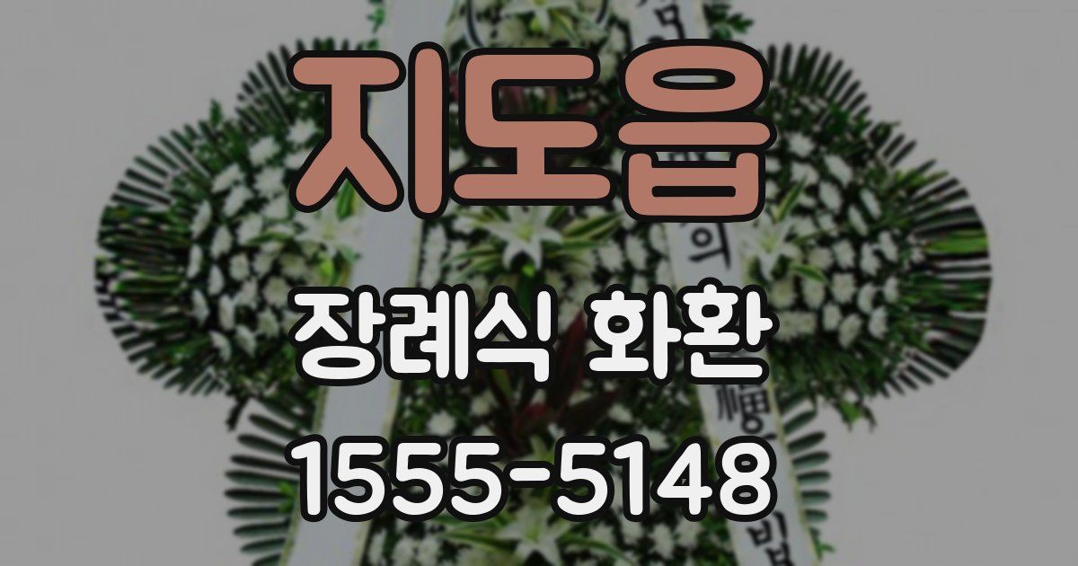지도읍 장례식 화환