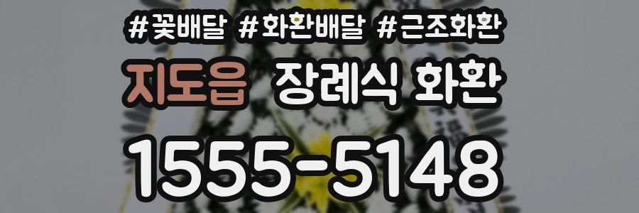 지도읍 장례식 화환