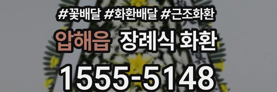 압해읍 장례식 화환