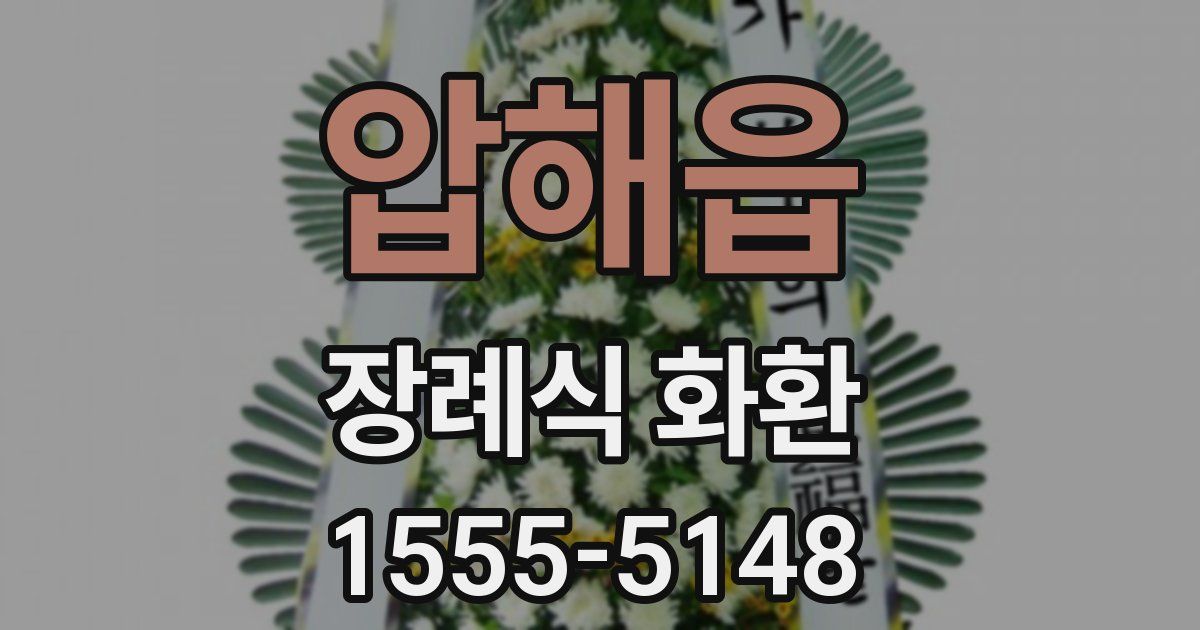 압해읍 장례식 화환