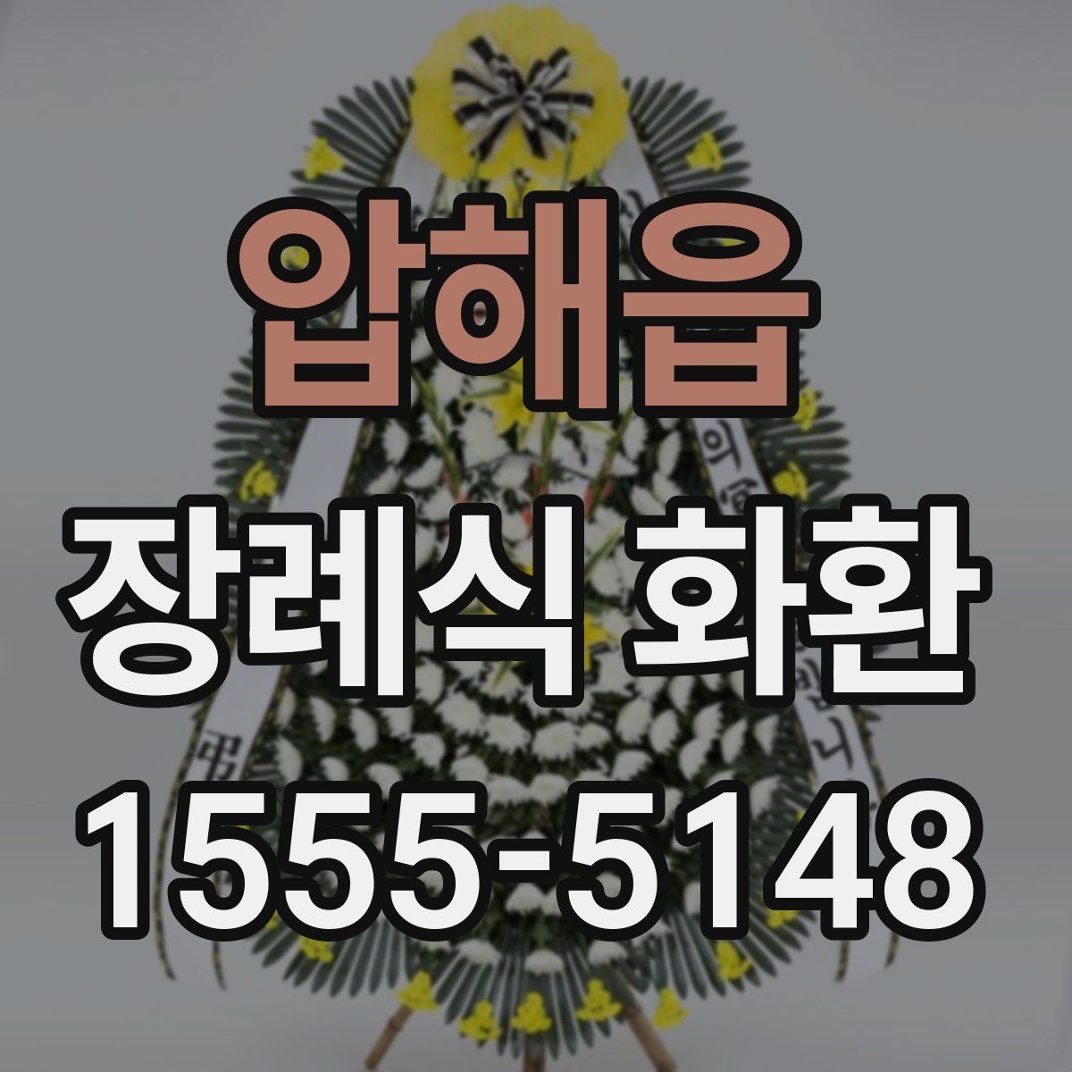 압해읍 장례식 화환