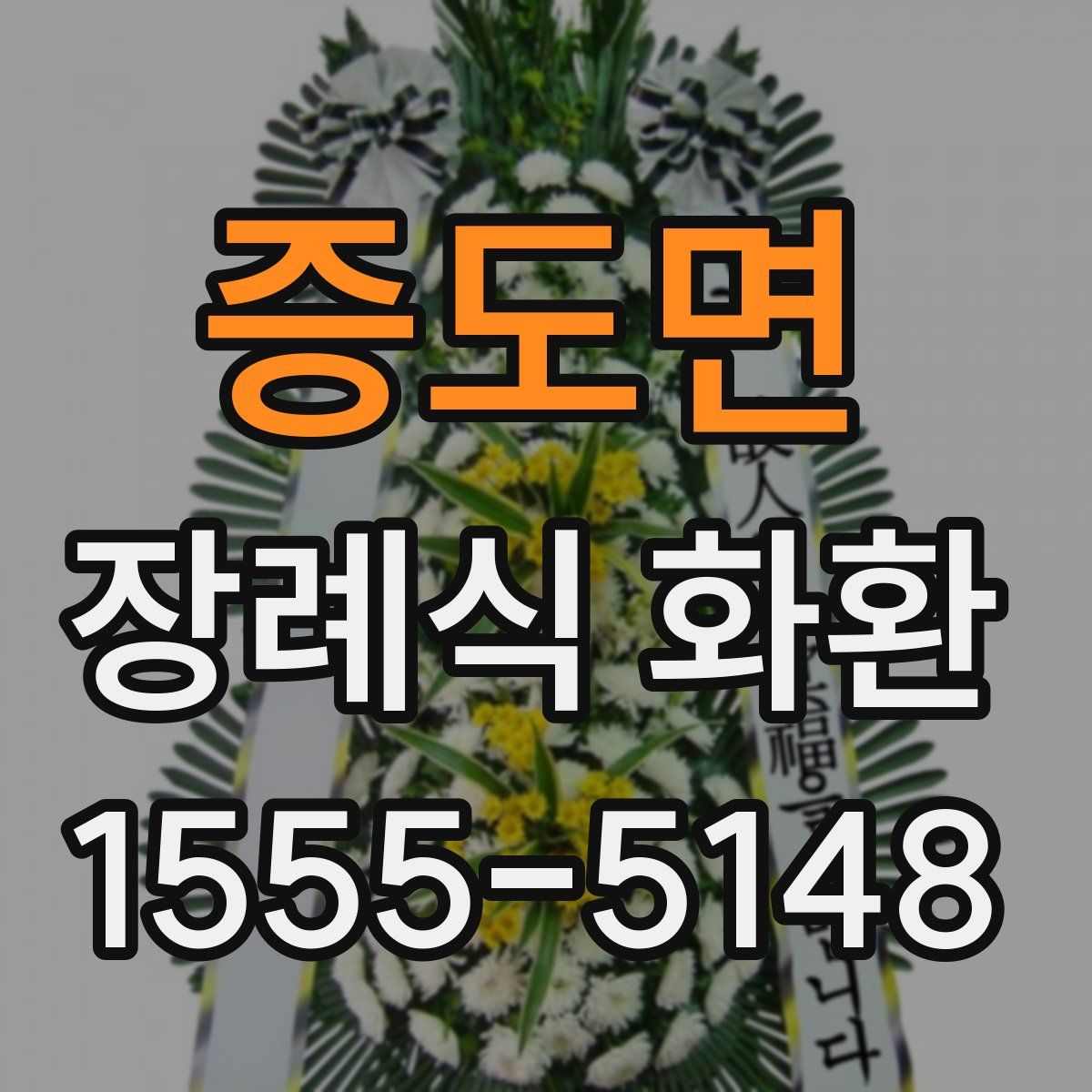증도면 장례식 화환