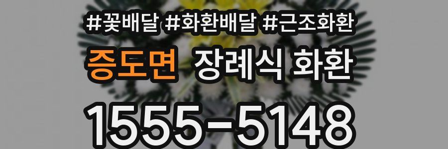 증도면 장례식 화환