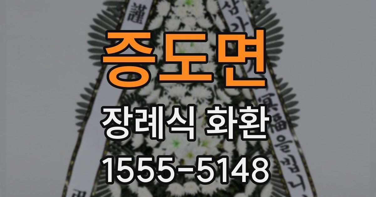 증도면 장례식 화환