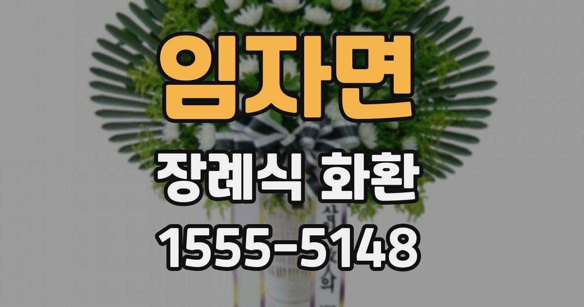 임자면 장례식 화환